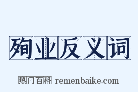 殉业反义词是什么意思的图片